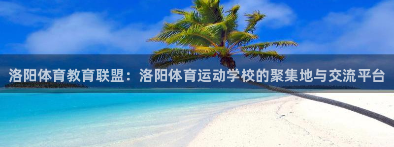 vsport体育官方正版app集团官网首页：洛阳体育