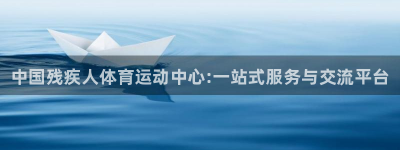 vsport体育官网下载：中国残疾人体育运动中心:一