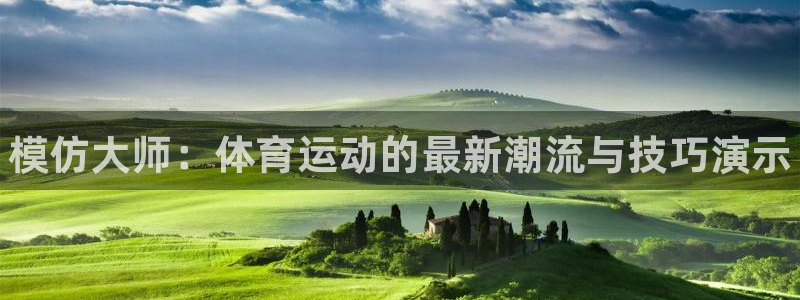 vsport体育官网下载开户：模仿大师：体育运动的最