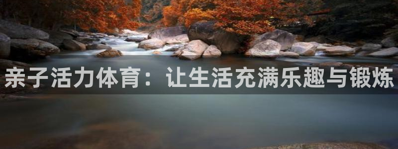 vsport体育官方正版app官方：亲子活力体育：让