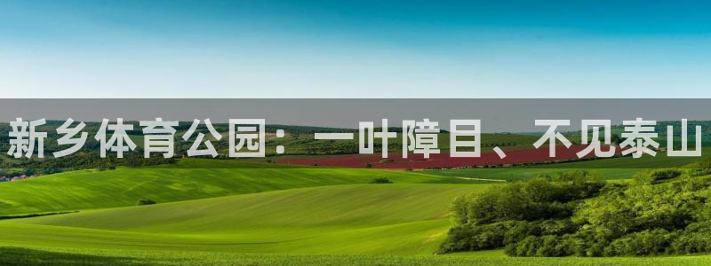 vsport体育官网下载注册：新乡体育公园：一叶障目