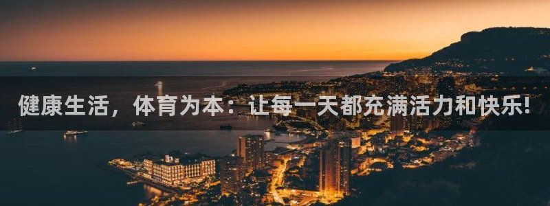 vsport体育官方正版app集团官网首页网址：健康