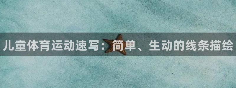 注册vsport体育官方正版app：儿童体育运动速写