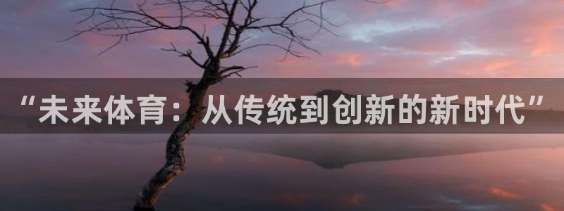 vsport体育官网下载招商电话是多少号码：“未来体