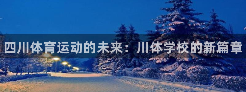 vsport体育官网下载招商电话地址查询：四川体育运