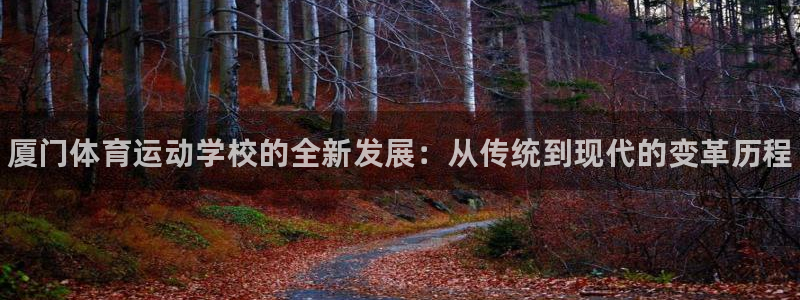 vsport体育官方正版app开户：厦门体育运动学校