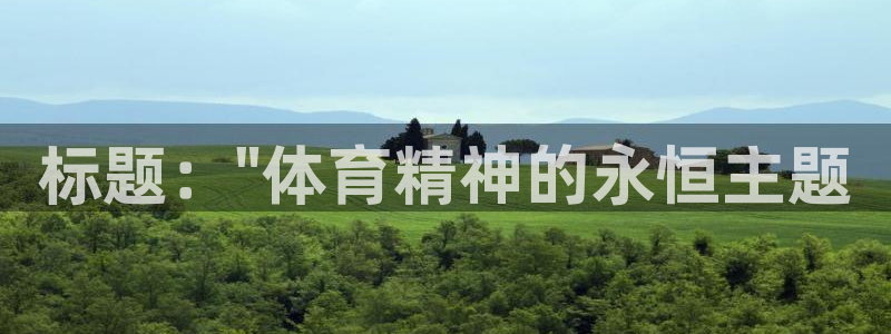 海南vsport体育官网下载发展怎么样：标题：\