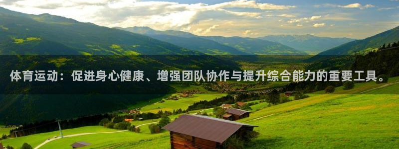 vsport体育官方正版app开户：体育运动：促进身