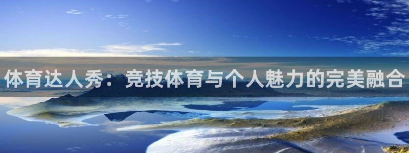 vsport体育官网下载平台：体育达人秀：竞技体育与个人魅力