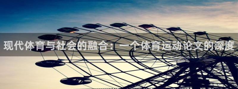 vsport体育官网下载招商电话号码查询：现代体育与社会的融