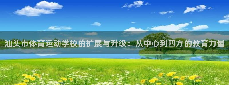 vsport体育官方正版app娱乐：汕头市体育运动学校的扩展