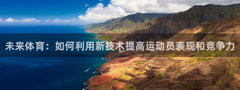 vsport体育官网下载开户：未来体育：如何利用新技术提高运