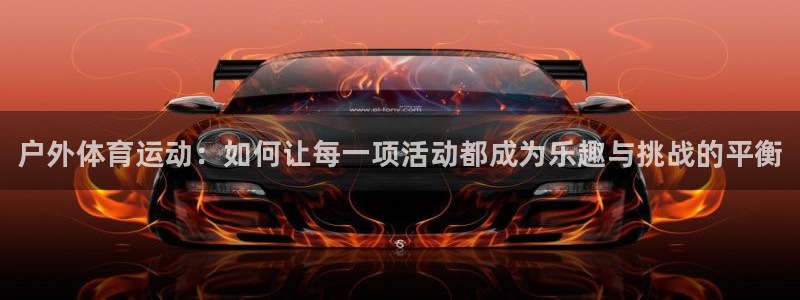 vsport体育官方正版app娱乐是那个系列的台子：户外体育