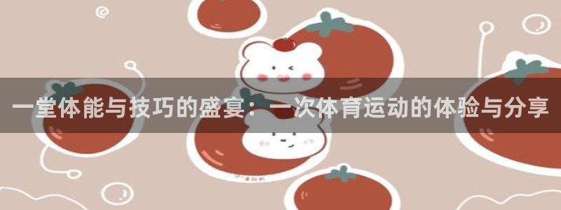 vsport体育官网下载招商电话号码：一堂体能与技巧