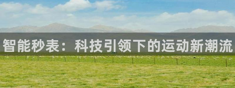 vsport体育官网下载招商电话号码查询是多少：智能秒表：科