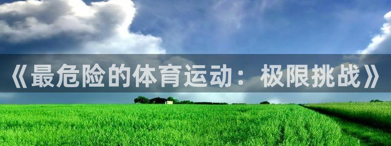 vsport体育官网下载招商电话号码：《最危险的体育运动：极