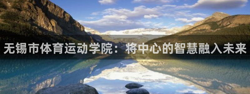 注册vsport体育官方正版app：无锡市体育运动学院：将中