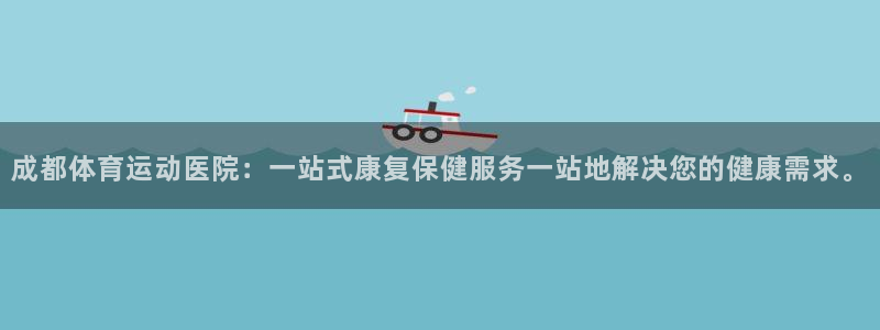 注册vsport体育官方正版app：成都体育运动医院：一站式
