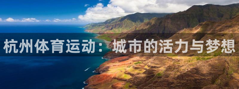 vsport体育官网下载招商电话号码是多少啊：杭州体育运动：