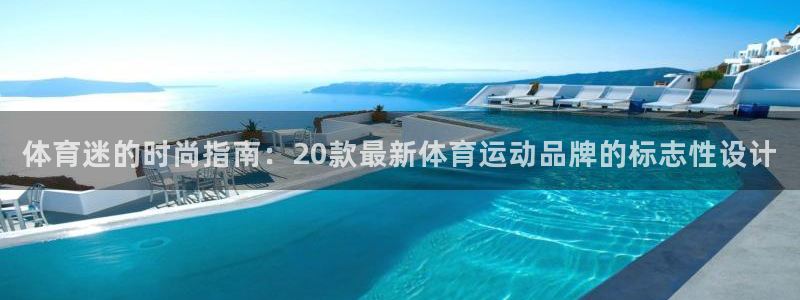 vsport体育官网下载平台APP：体育迷的时尚指南