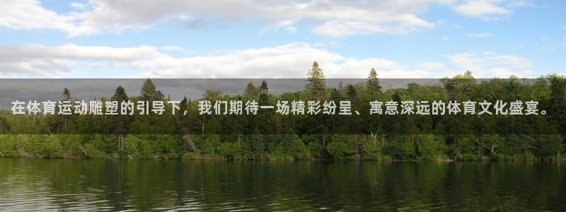 vsport体育官方正版app娱乐下载：在体育运动雕