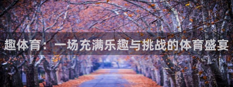 vsport体育官网下载招商电话号码是多少号：趣体育