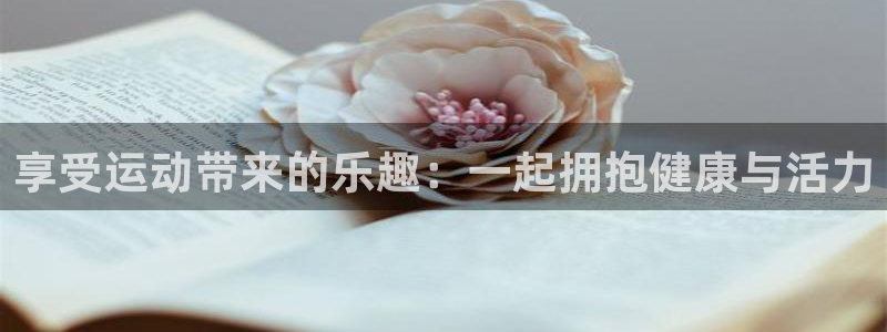 vsport体育官网下载开户：享受运动带来的乐趣：一