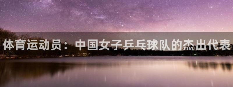 vsport体育官网下载招商电话是多少:体育运动员:中国女子