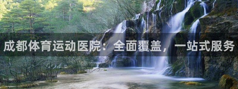 注册vsport体育官方正版app：成都体育运动医院