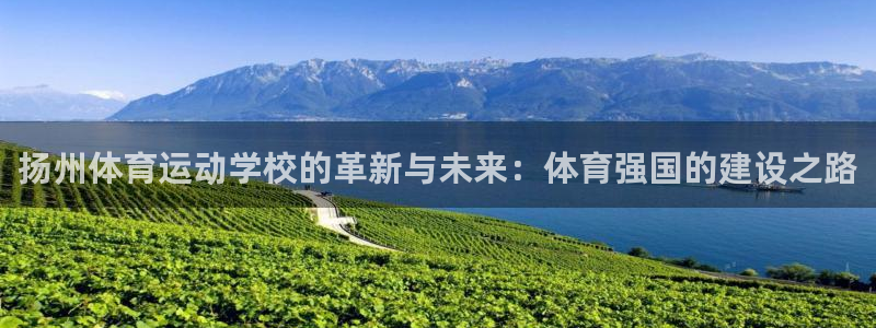 注册vsport体育官方正版app：扬州体育运动学校