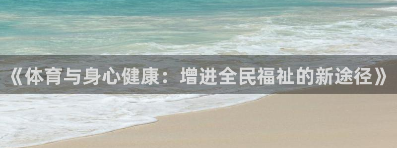 vsport体育官网下载招商电话：《体育与身心健康：增进全民