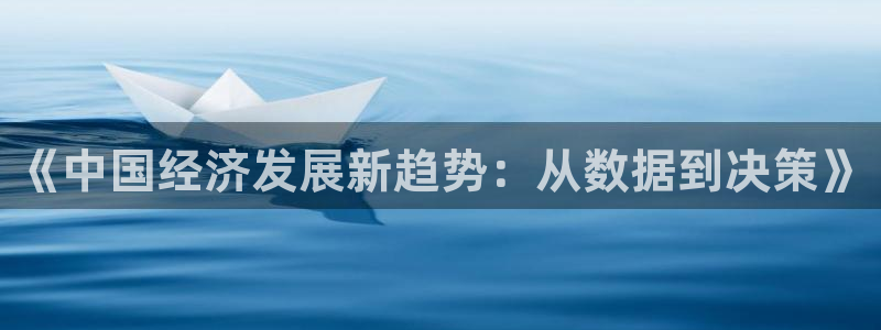 搜球吧在线直播免费观看：《中国经济发展新趋势：从数据到决策》