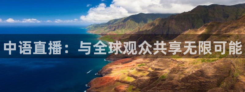 搜球直播体育：中语直播：与全球观众共享无限可能