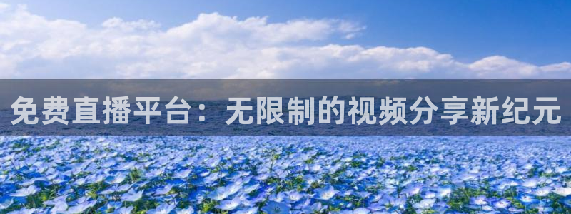 搜球吧8直播免费观看：免费直播平台：无限制的视频分享新纪元