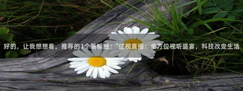 搜球吧nba视频直播：好的，让我想想看。推荐的1个新标题：\
