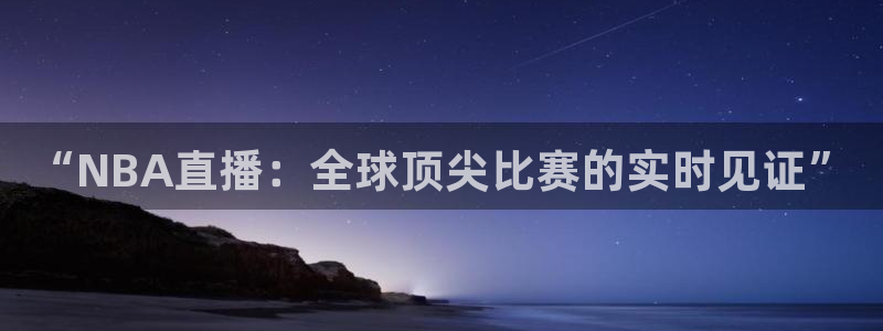 nba直播搜球吧：“NBA直播：全球顶尖比赛的实时见证”
