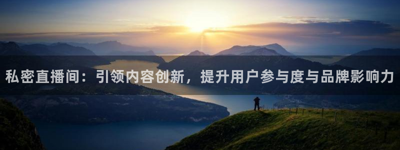 搜球体育：私密直播间：引领内容创新，提升用户参与度与品牌影响力