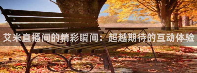 搜球吧nba在线直播：艾米直播间的精彩瞬间：超越期待的互动体验