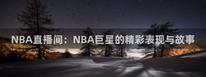 搜球吧直播nba
