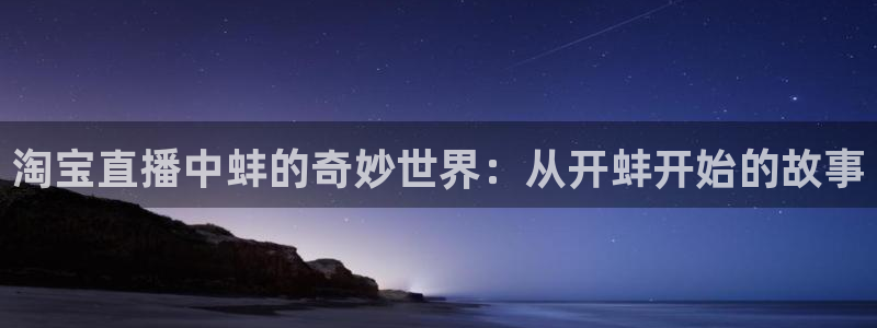搜球8直播：淘宝直播中蚌的奇妙世界：从开蚌开始的故事